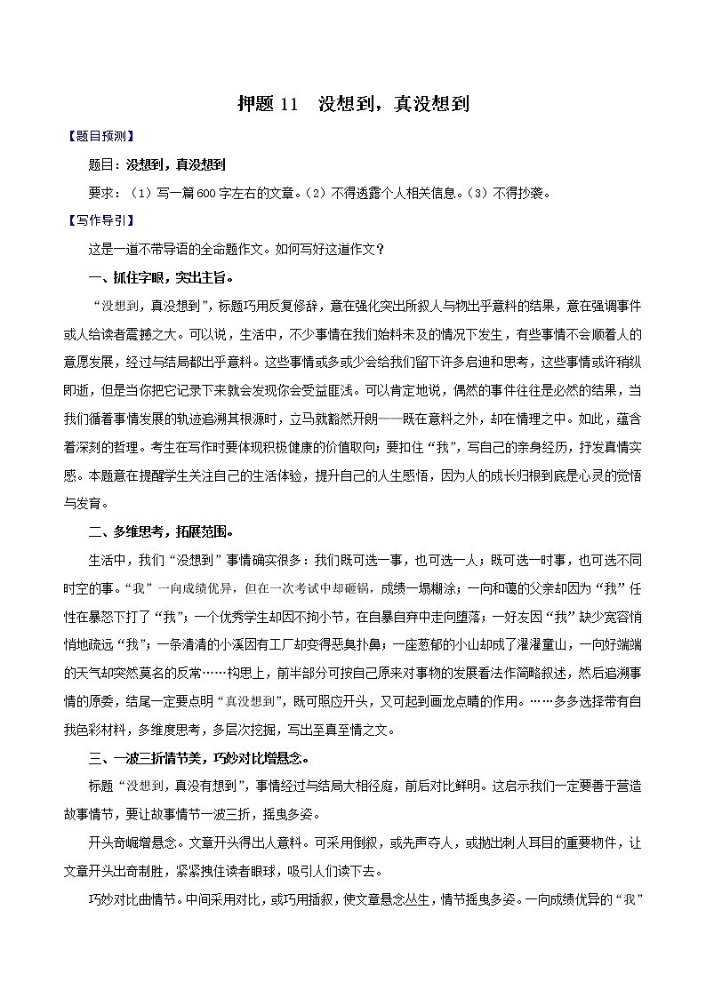 押题11  没想到，真没想到-备战2022年中考语文考场作文押题预测+范文引领第1页