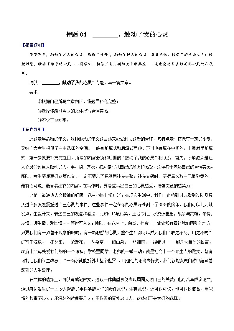 押题04  ________，触动了我的心灵-备战2022年中考语文考场作文押题预测+范文引领01