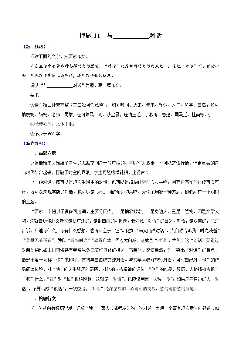 押题11  与___________对话-备战2022年中考语文考场作文押题预测+范文引领第1页