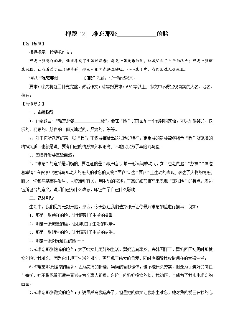 押题12  难忘那张________的脸-备战2022年中考语文考场作文押题预测+范文引领01