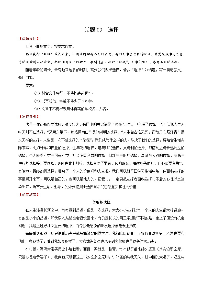 押题09  选择-备战2022年中考语文考场作文押题预测+范文引领第1页
