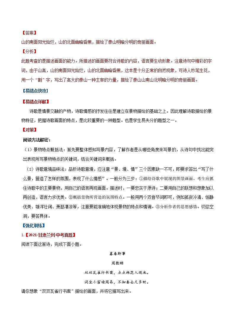 易错点18 诗歌鉴赏之描述画面-备战2022年中考语文考试易错题02