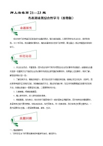 押上海卷第21—23题 名著阅读类综合性学习-备战2022年中考语文临考题号押题（上海卷）