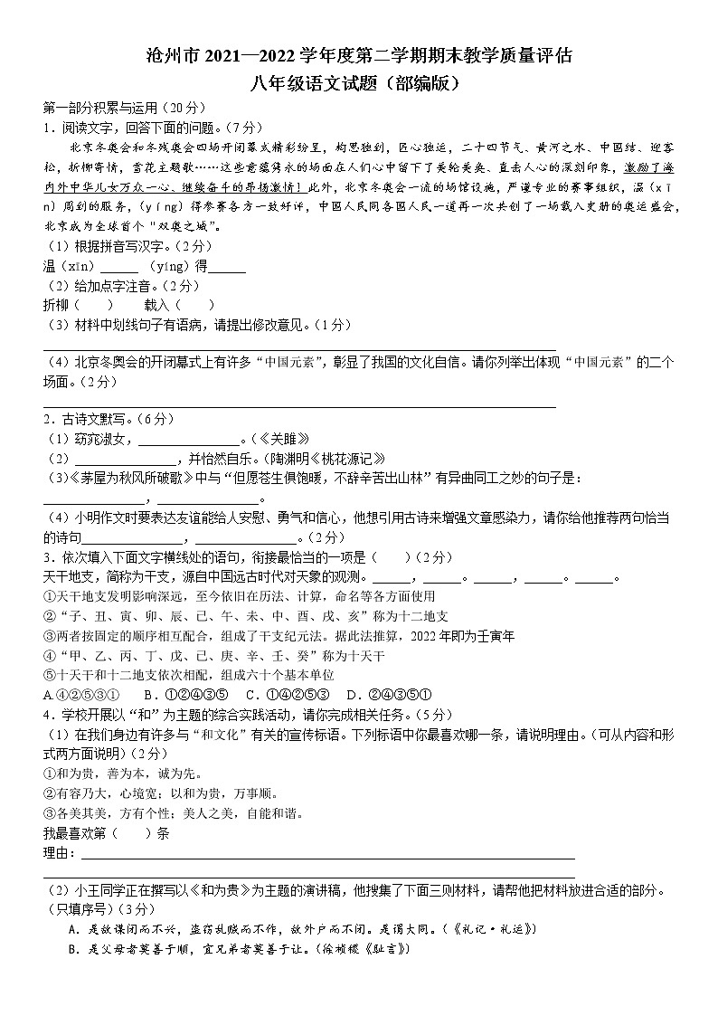 河北省沧州市2021-2022学年八年级下学期期末语文试题（含答案）第1页