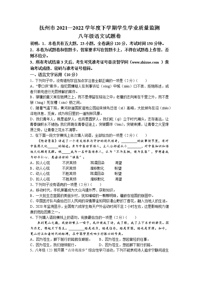 江西省抚州市2021-2022学年八年级下学期期末语文试题（含答案）第1页
