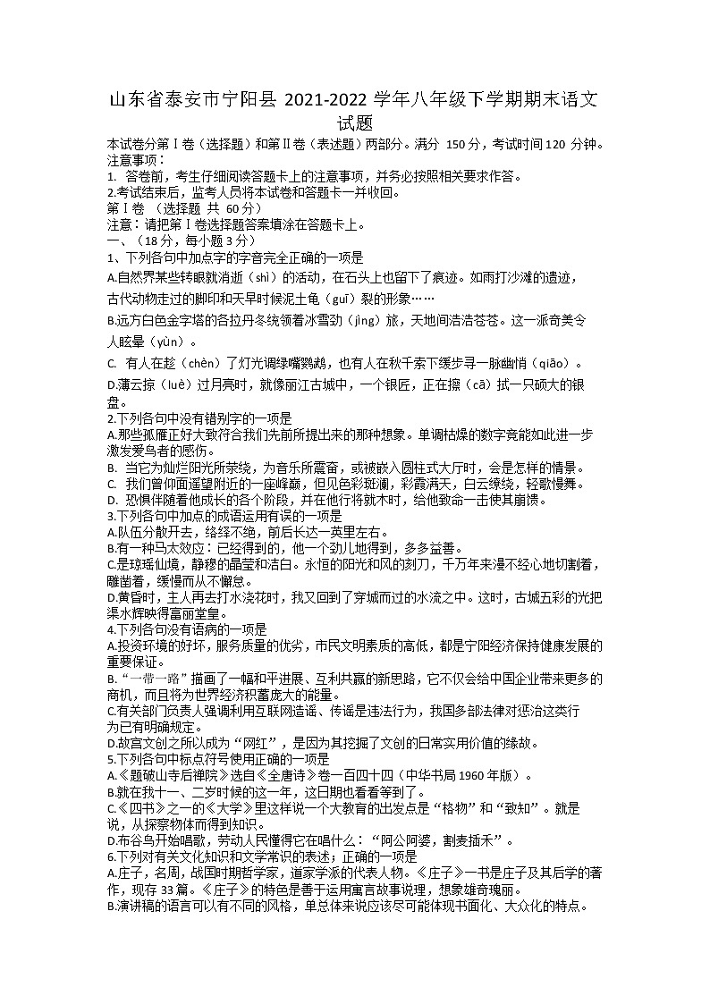 山东省泰安市宁阳县2021-2022学年八年级下学期期末语文试题（无答案）第1页