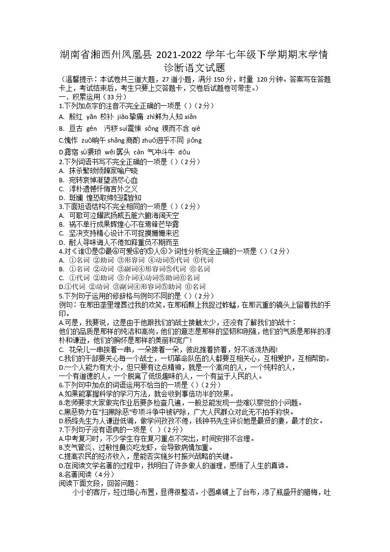 湖南省湘西州凤凰县2021-2022学年七年级下学期期末学情诊断语文试题（无答案）第1页