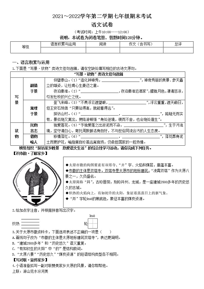 山西省太原市2021-2022学年七年级下学期期末语文试题（含答案）第1页