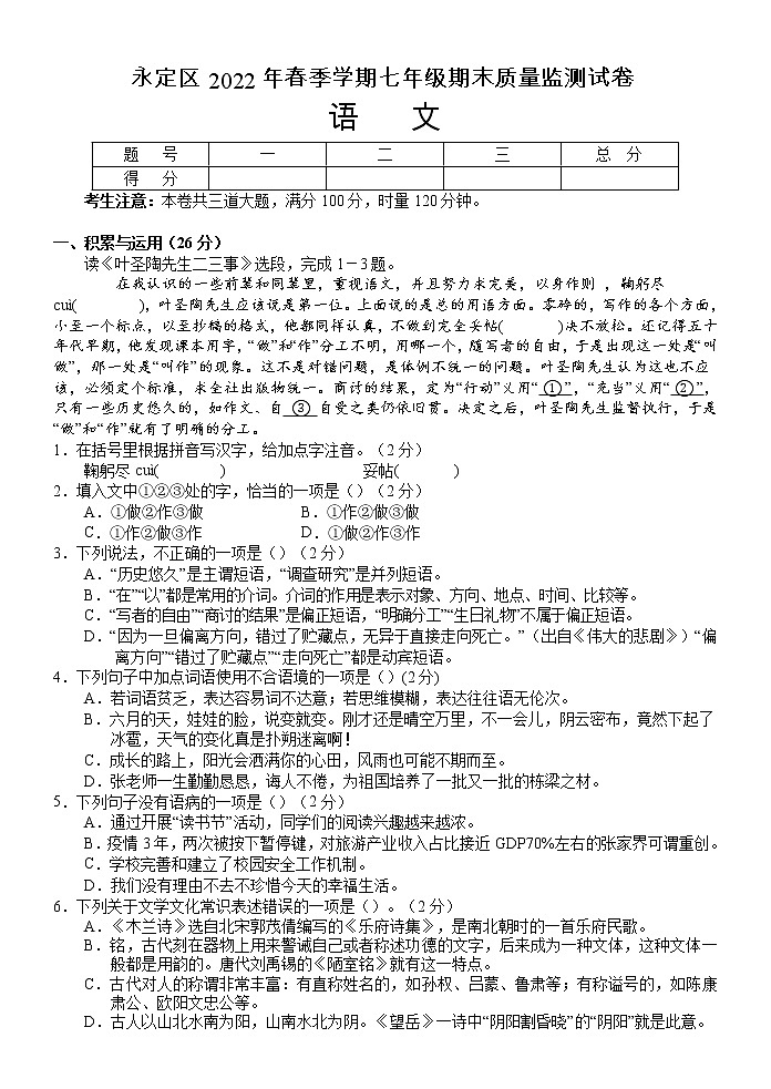 湖南省张家界市永定区2021-2022学年七年级下学期期末质量监测语文试题（含答案）01