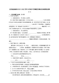 江苏省盐城市2021-2022学年七年级下学期语文期末仿真模拟试卷（一）（含答案）
