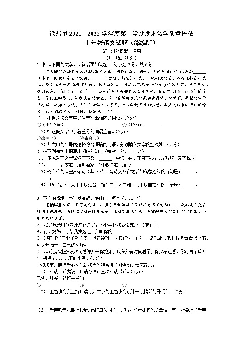 河北省沧州市2021-2022学年七年级下学期期末语文试题（含答案）第1页