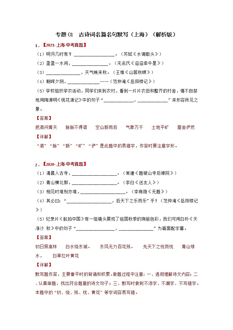 专题01 古诗词名篇名句默写-备战2022年中考语文精选题集（上海专用）01