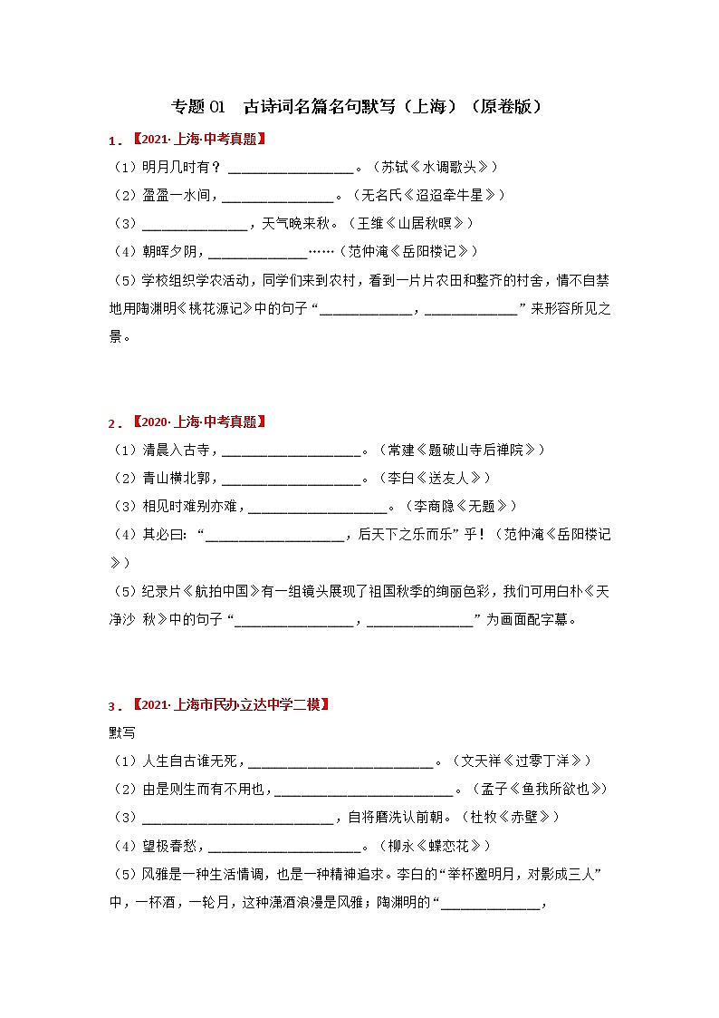 专题01 古诗词名篇名句默写-备战2022年中考语文精选题集（上海专用）01
