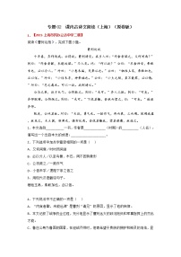 专题02 课内古诗文阅读-备战2022年中考语文精选题集（上海专用）