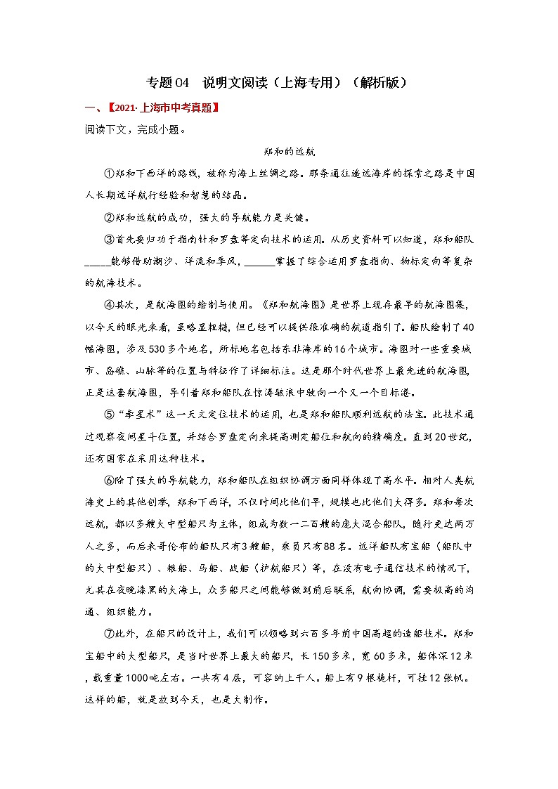 专题04 说明文阅读-备战2022年中考语文精选题集（上海专用）（解析版）第1页