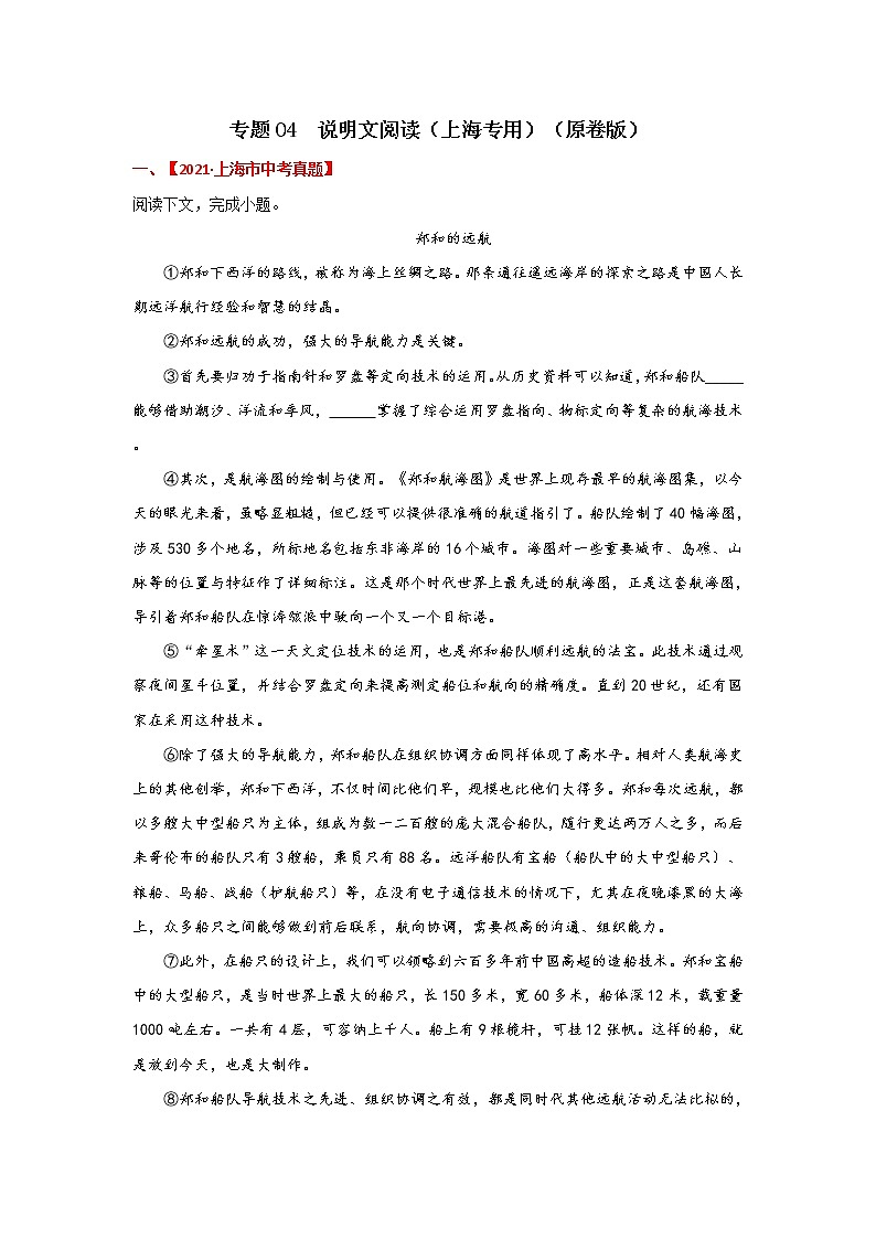 专题04 说明文阅读-备战2022年中考语文精选题集（上海专用）（原卷版）第1页