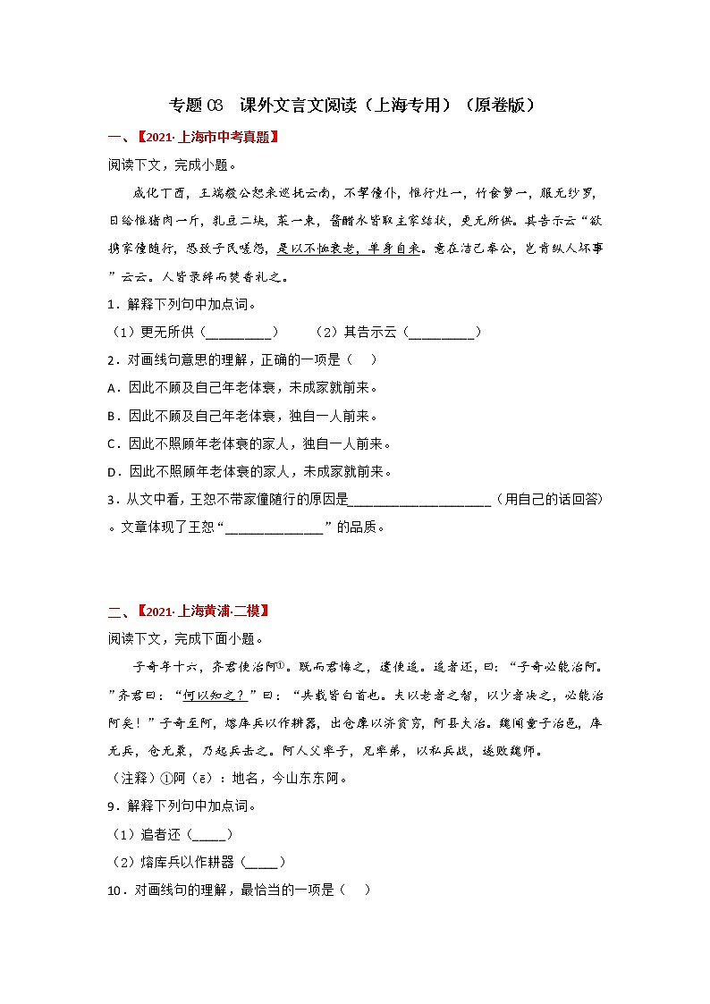 专题03 课外文言阅读-备战2022年中考语文精选题集（上海专用）（原卷版）第1页
