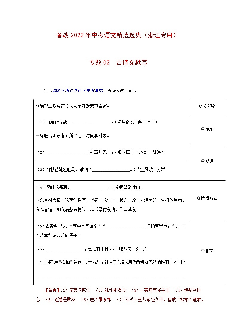 专题02 古诗文默写-备战2022年中考语文精选题集（浙江专用）（解析版）第1页