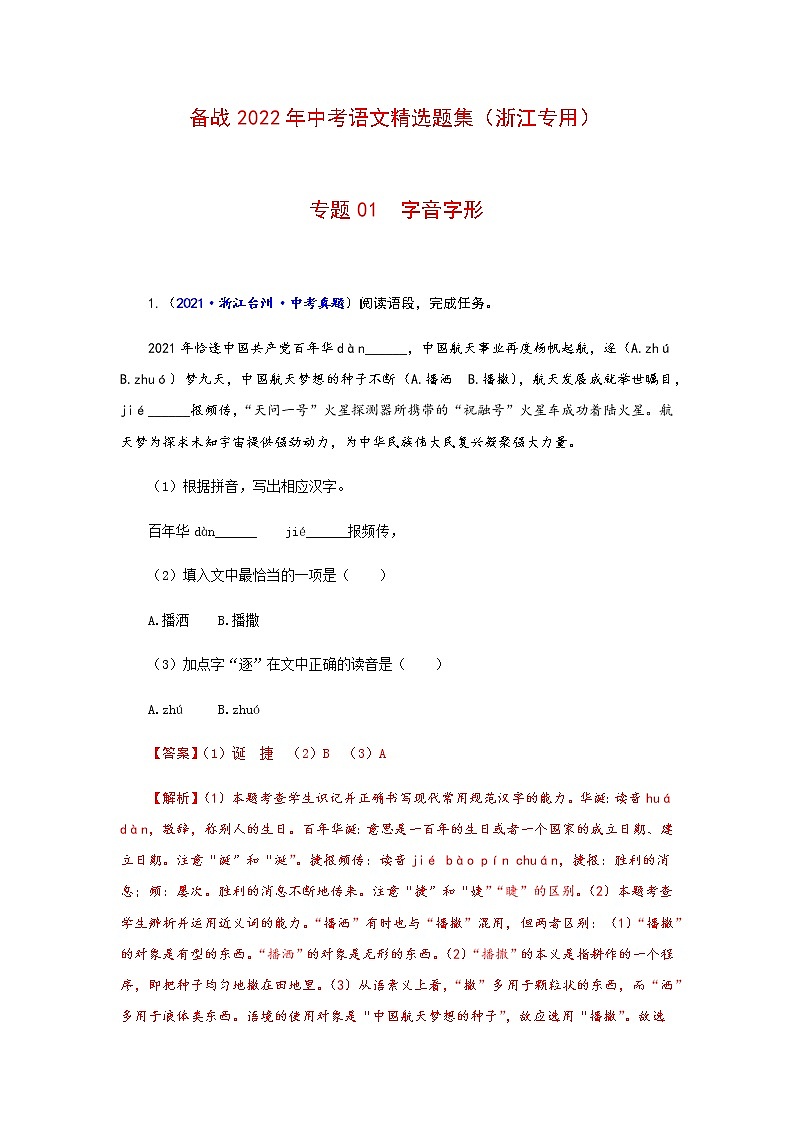 专题01 字音字形-备战2022年中考语文精选题集（浙江专用）（解析版）第1页