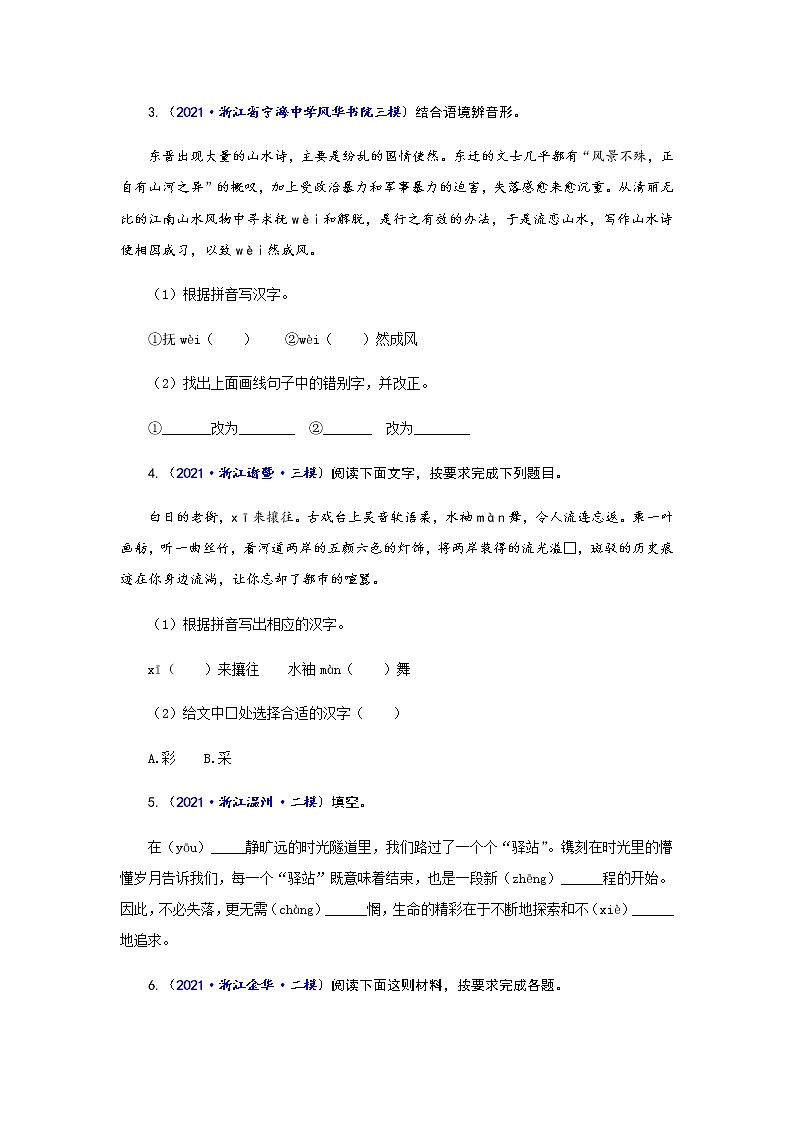 专题01 字音字形-备战2022年中考语文精选题集（浙江专用）（原卷版）第2页