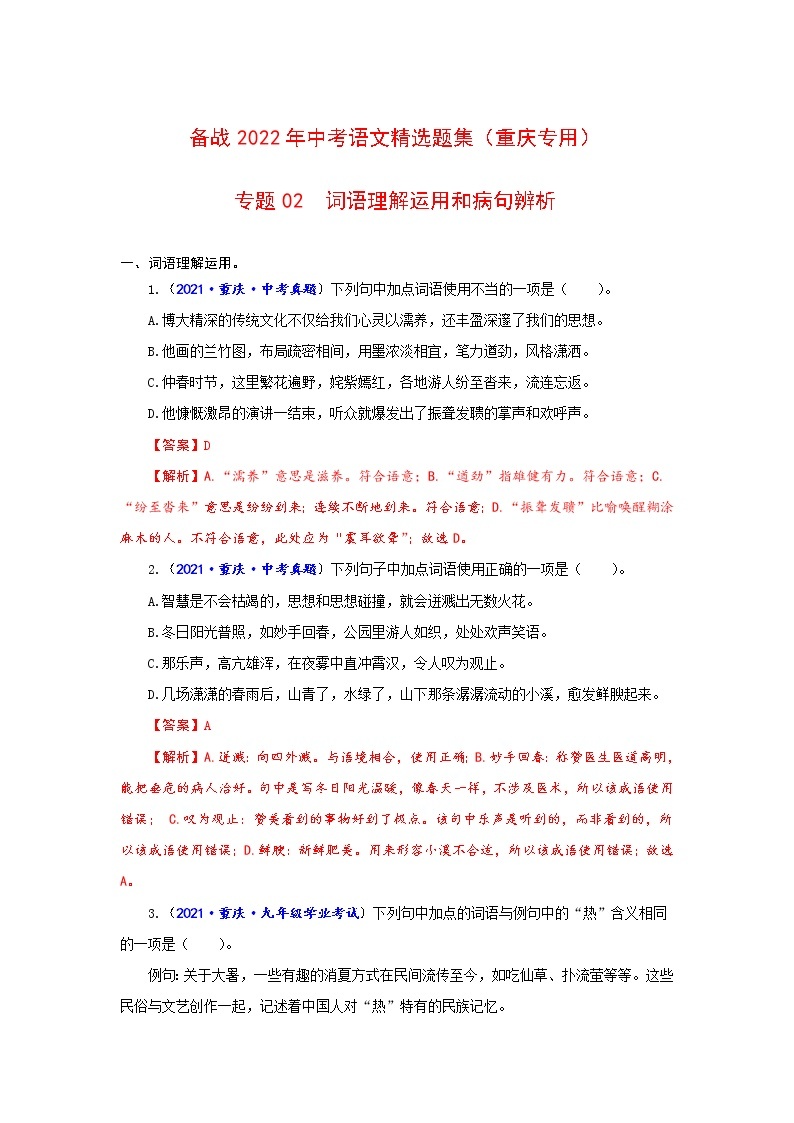 专题02++词语理解运用和病句辨析-备战2022年中考语文精选题集（重庆专用）01