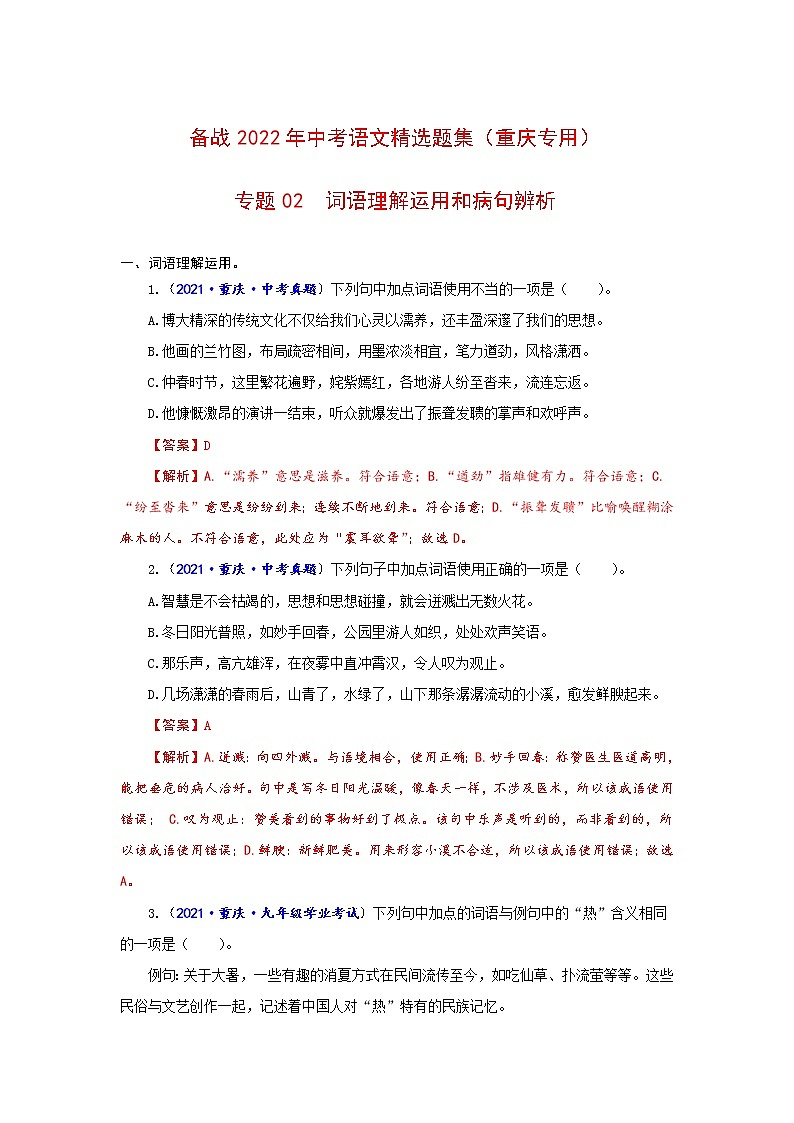 专题02  词语理解运用和病句辨析-备战2022年中考语文精选题集（重庆专用）（解析版）第1页