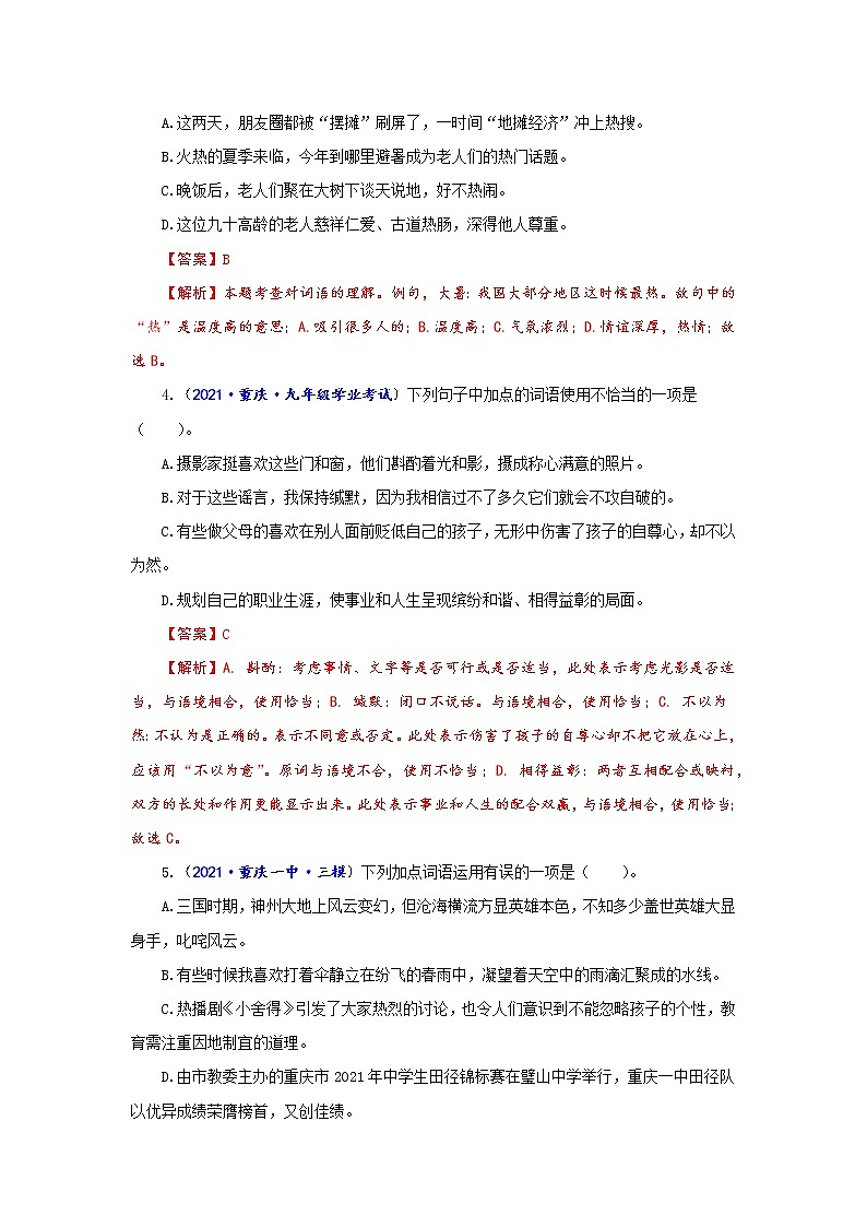 专题02  词语理解运用和病句辨析-备战2022年中考语文精选题集（重庆专用）（解析版）第2页
