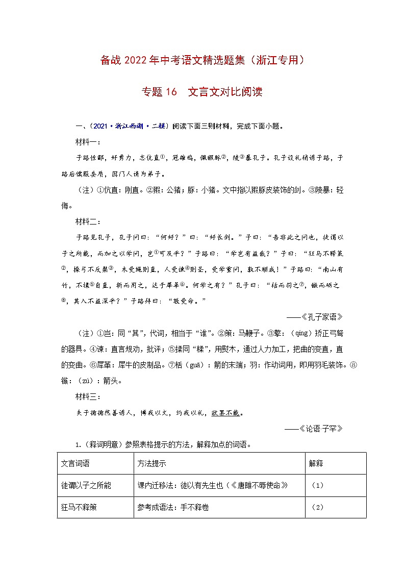 专题16  文言文对比阅读-备战2022年中考语文精选题集（浙江专用）（原卷板）第1页