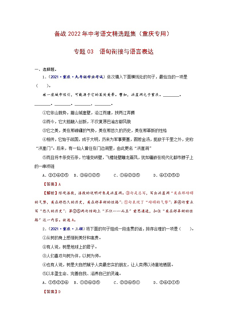 专题03  语句衔接与语言表达-备战2022年中考语文精选题集（重庆专用）（解析版）第1页