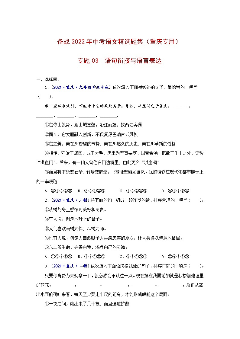 专题03  语句衔接与语言表达-备战2022年中考语文精选题集（重庆专用）（原卷板）第1页