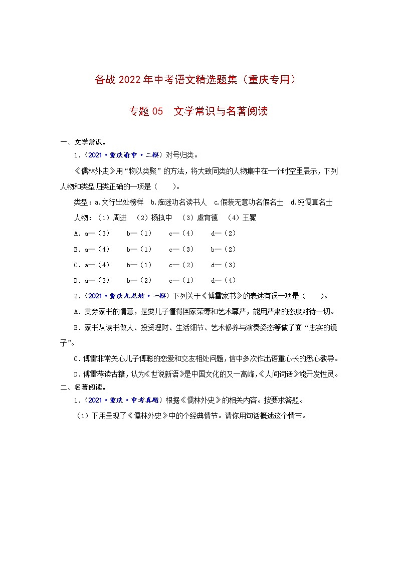 专题05  文学常识与名著阅读-备战2022年中考语文精选题集（重庆专用）（原卷板）第1页