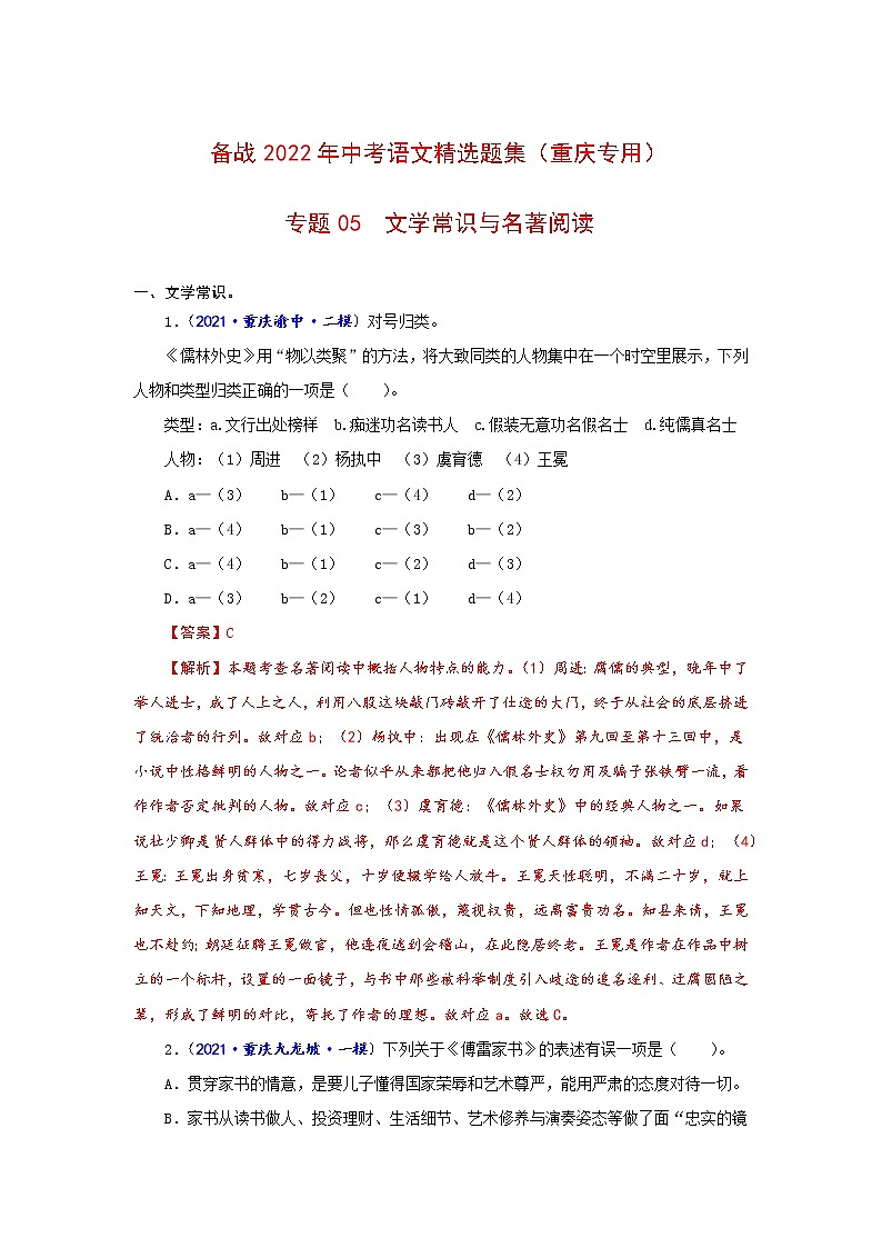 专题05  文学常识与名著阅读-备战2022年中考语文精选题集（重庆专用）（解析版）第1页
