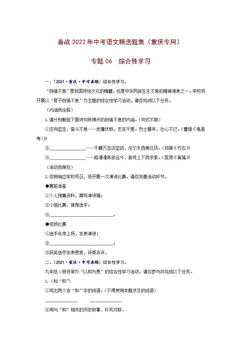 专题06++综合性学习-备战2022年中考语文精选题集（重庆专用）01