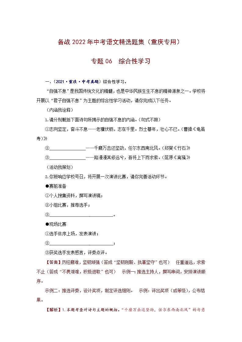专题06++综合性学习-备战2022年中考语文精选题集（重庆专用）01