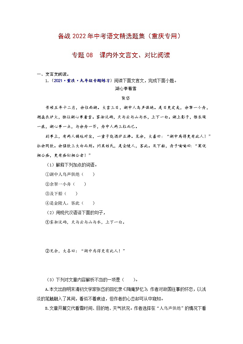 专题08  课内外文言文、对比阅读-备战2022年中考语文精选题集（重庆专用）（原卷板）第1页