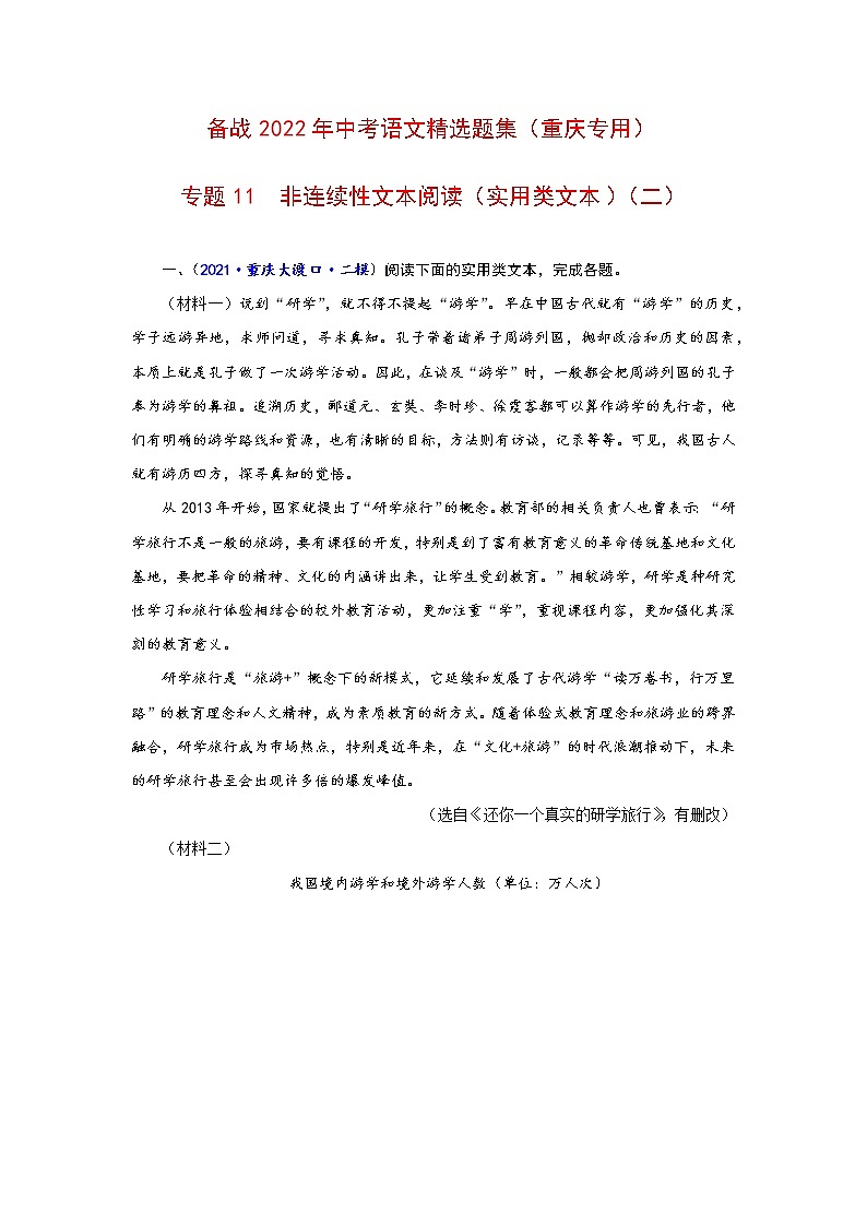 专题11  非连续性文本阅读（实用类文本）（二）-备战2022年中考语文精选题集（重庆专用）（解析版）第1页