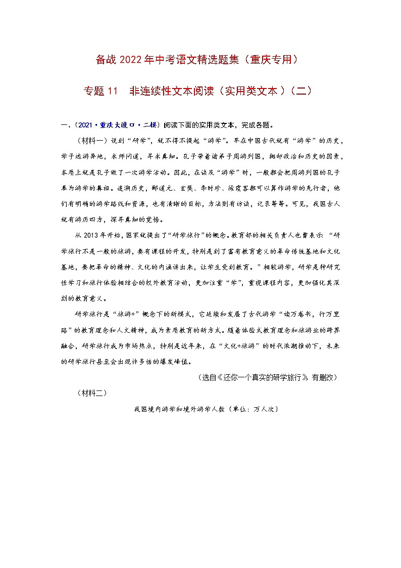 专题11  非连续性文本阅读（实用类文本）（二）-备战2022年中考语文精选题集（重庆专用）（原卷版）第1页