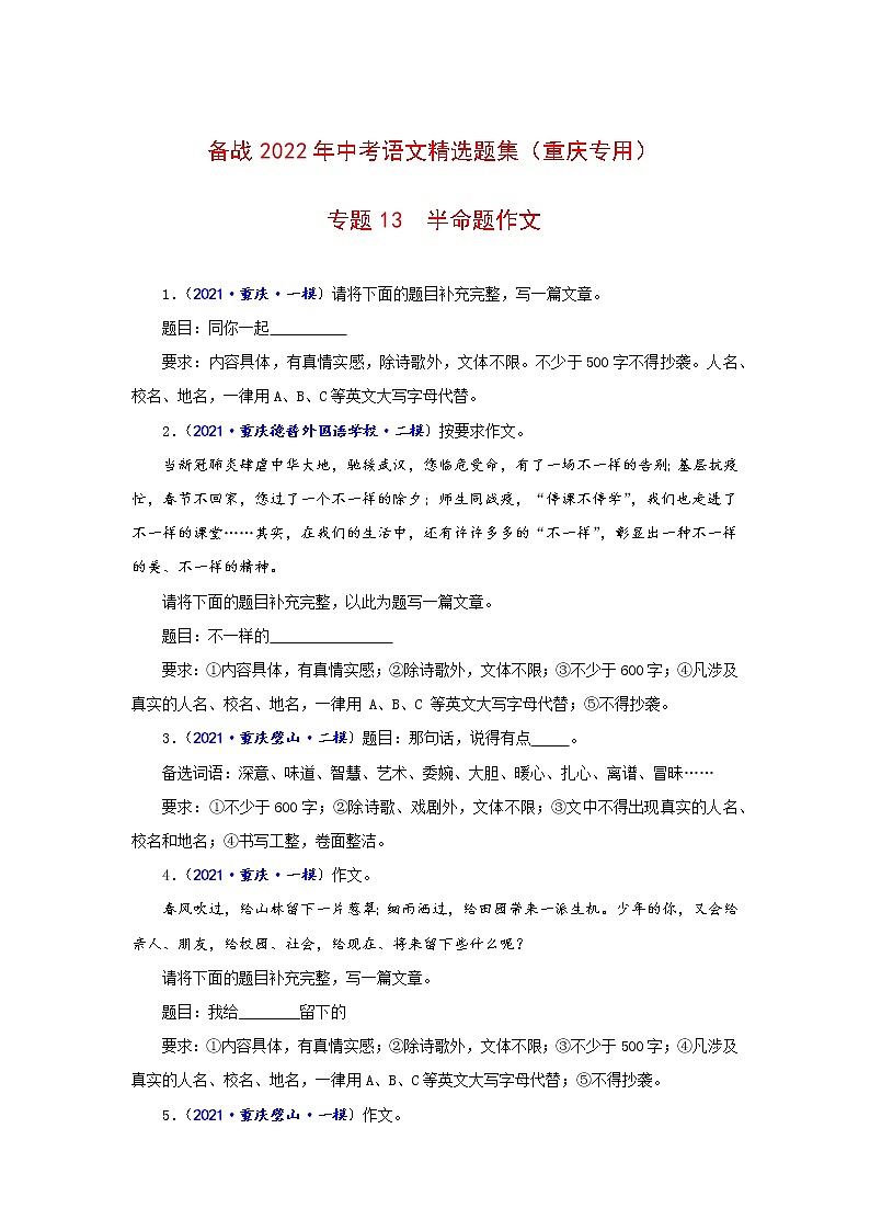 专题13  半命题作文-备战2022年中考语文精选题集（重庆专用）（原卷版）第1页