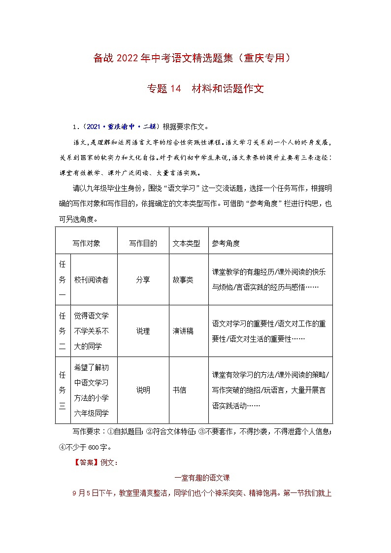 专题14  材料和话题作文-备战2022年中考语文精选题集（重庆专用）（解析版）第1页