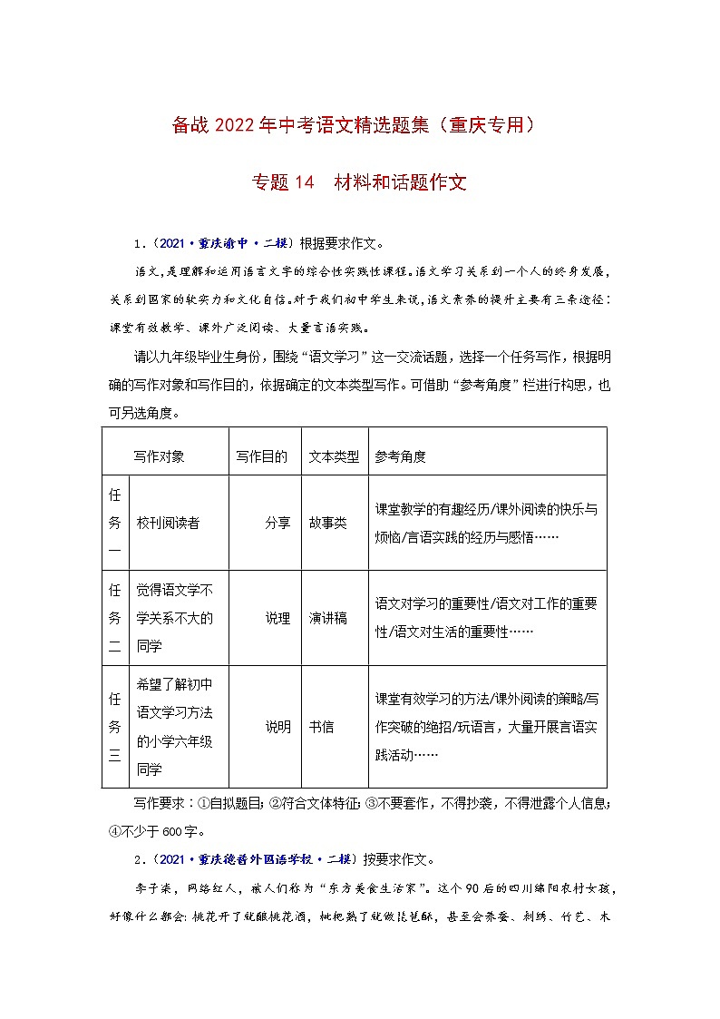 专题14  材料和话题作文-备战2022年中考语文精选题集（重庆专用）（原卷版）第1页