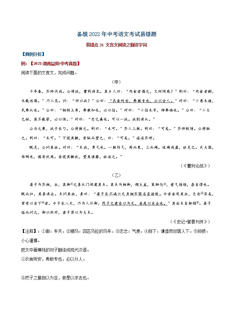 易错点21文言文阅读之翻译句子-备战2022年中考语文考试易错题01