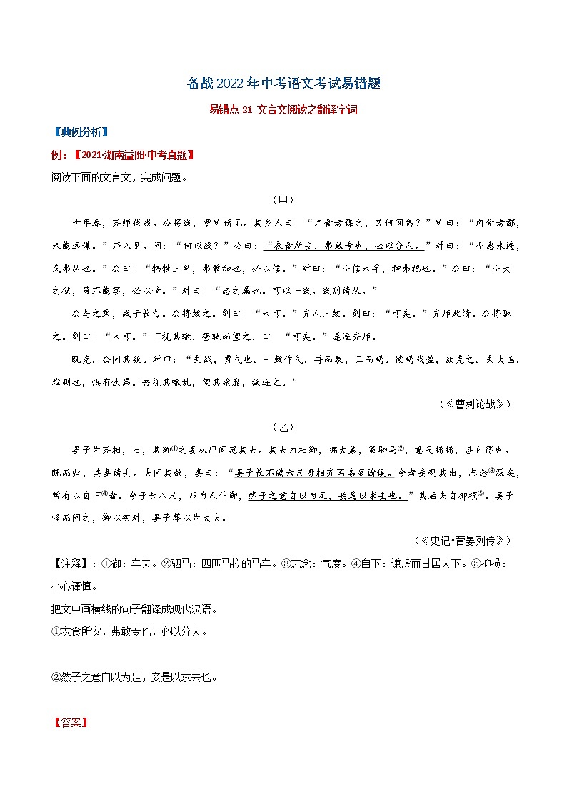易错点21文言文阅读之翻译句子-备战2022年中考语文考试易错题01