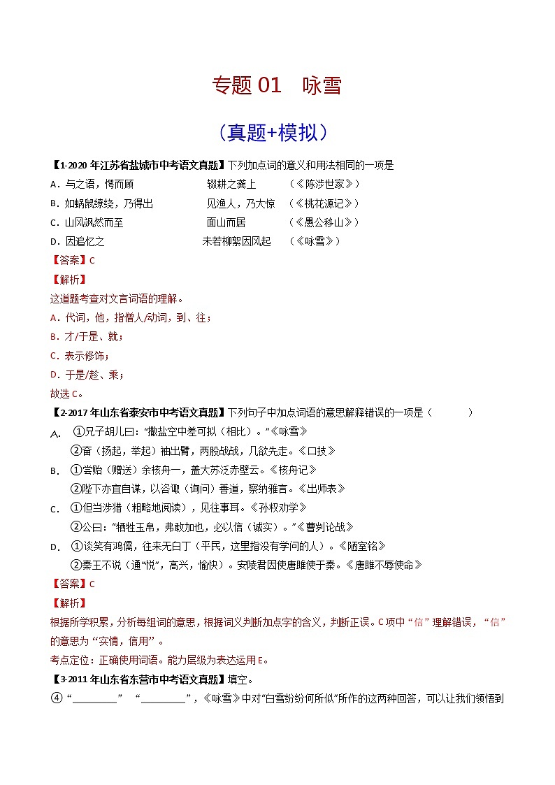 专题01 咏雪 （真题+模拟专练）（解析版）第1页