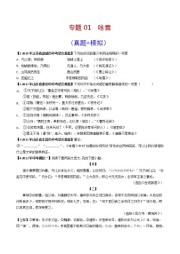 专题01 《咏雪》 （真题+模拟专练）-备战2022年中考语文课内39篇文言文阅读