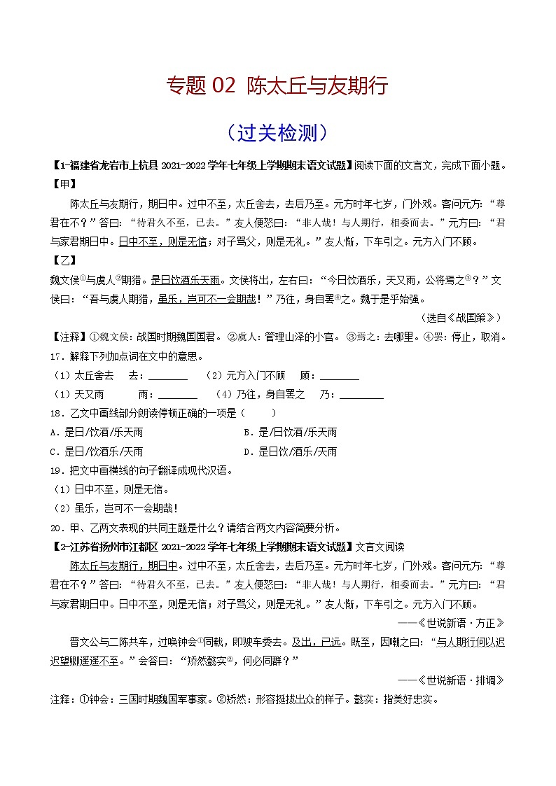 专题02 《陈太丘与友期行》 （过关检测）（原卷版）第1页