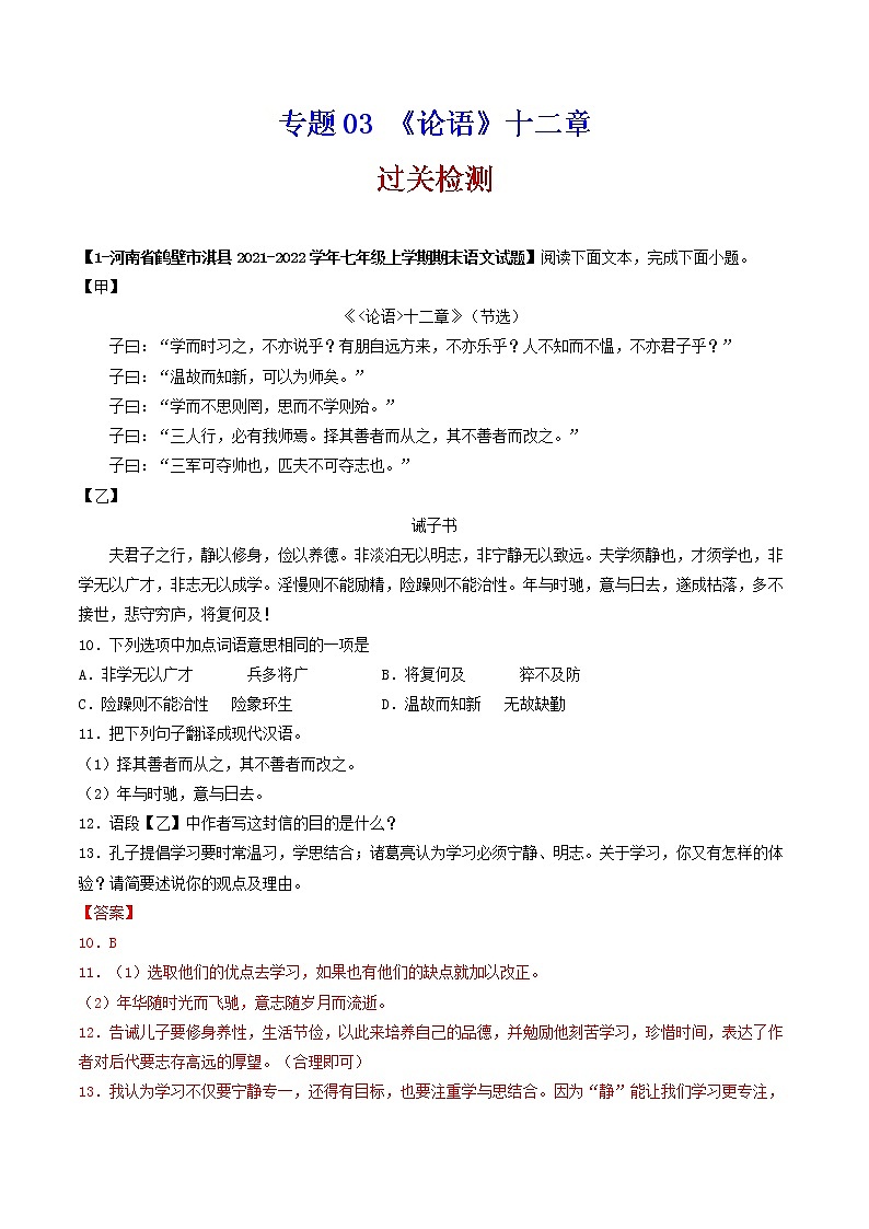 专题03 《论语》十二章 （过关检测）-备战2022年中考语文课内39篇文言文阅读01