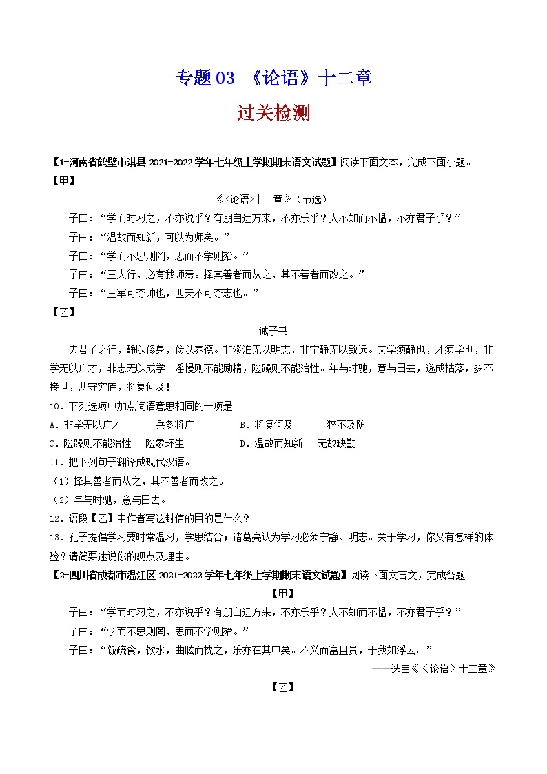 专题03 《论语》十二章 （过关检测）-备战2022年中考语文课内39篇文言文阅读01