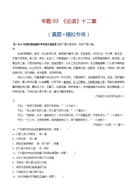 专题03 《论语》十二章 （真题+模拟专练）-备战2022年中考语文课内39篇文言文阅读