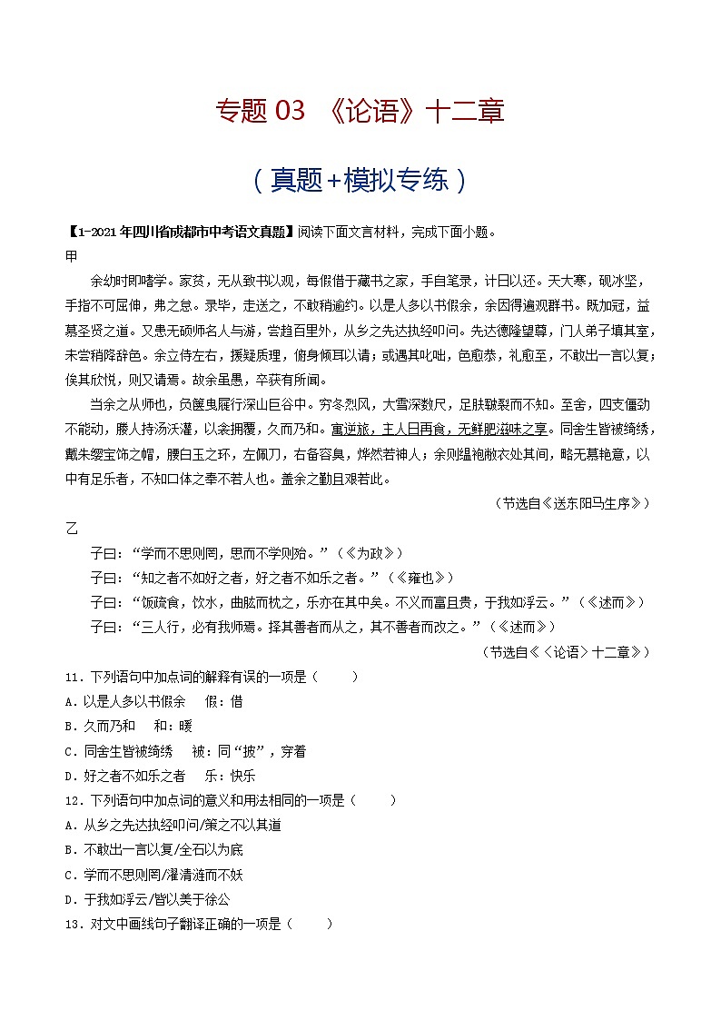 专题03 《论语》十二章 （真题+模拟专练）-备战2022年中考语文课内39篇文言文阅读01