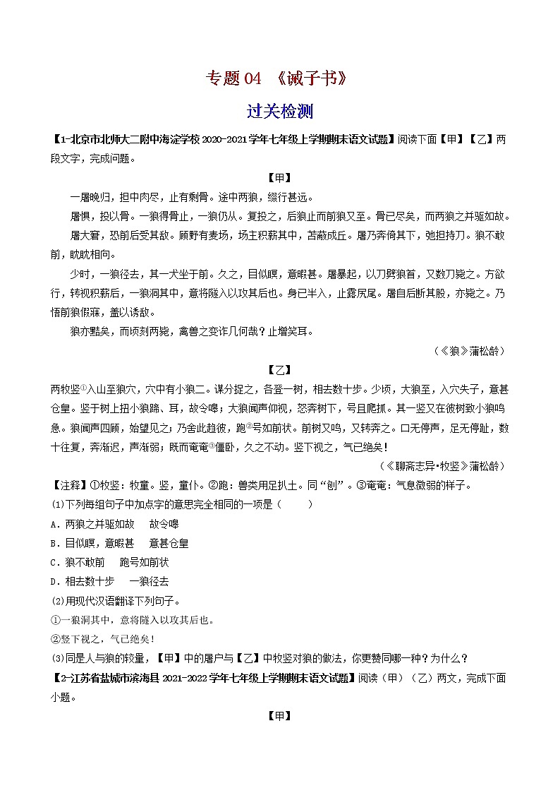 专题05 《狼》 （过关检测）-备战2022年中考语文课内39篇文言文阅读01